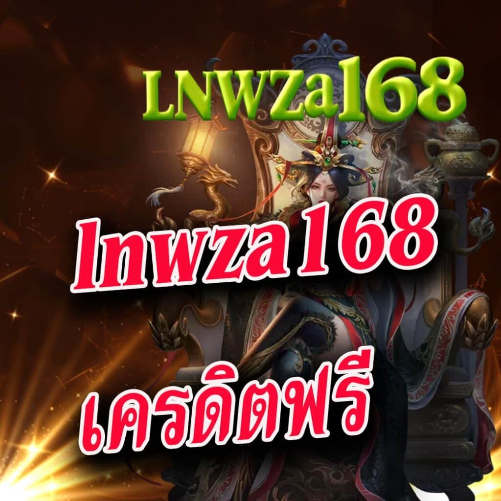 lnwza168 เครดิตฟรี