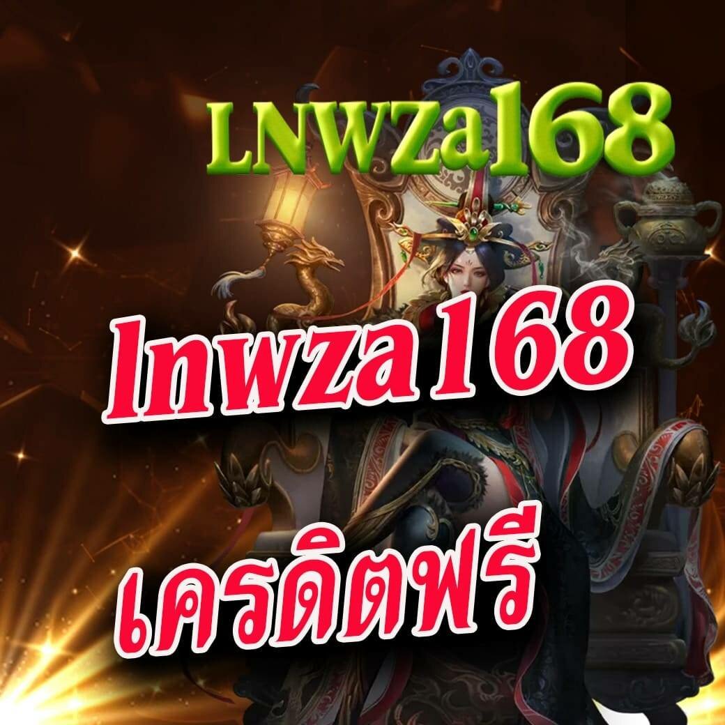 lnwza168 เครดิตฟรี